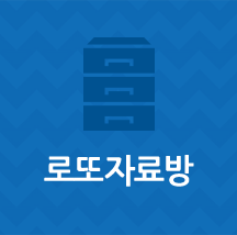 로또자료방