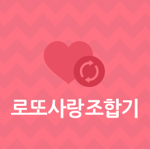 로또사랑조합기