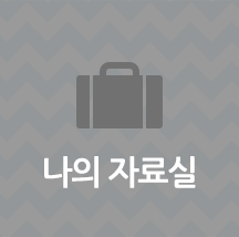 나의 자료실