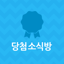 당첨소식방